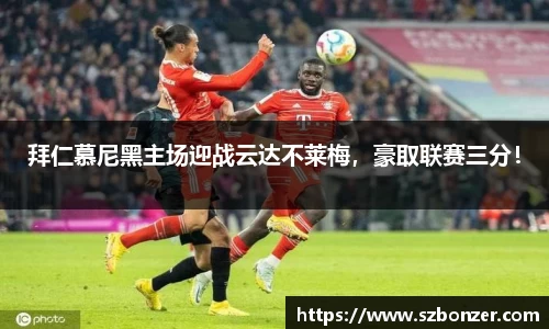 拜仁慕尼黑主场迎战云达不莱梅，豪取联赛三分！