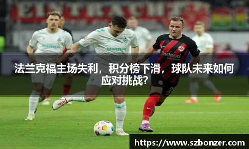 法兰克福主场失利，积分榜下滑，球队未来如何应对挑战？