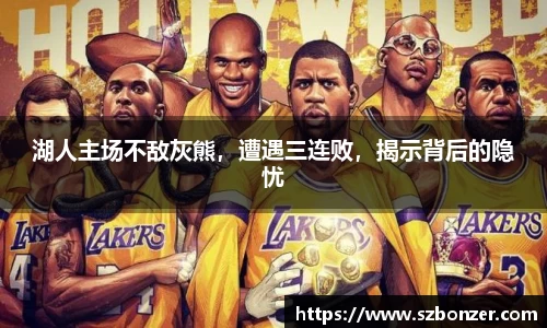 湖人主场不敌灰熊，遭遇三连败，揭示背后的隐忧