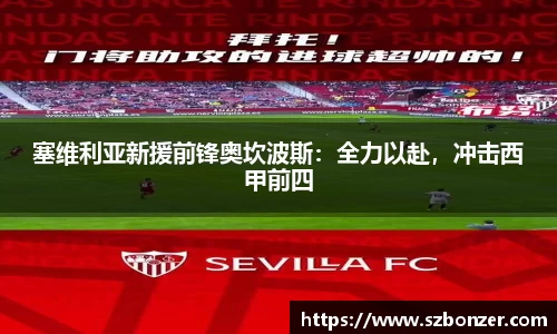 塞维利亚新援前锋奥坎波斯：全力以赴，冲击西甲前四