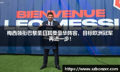梅西领衔巴黎圣日耳曼豪华阵容，目标欧洲冠军再进一步！