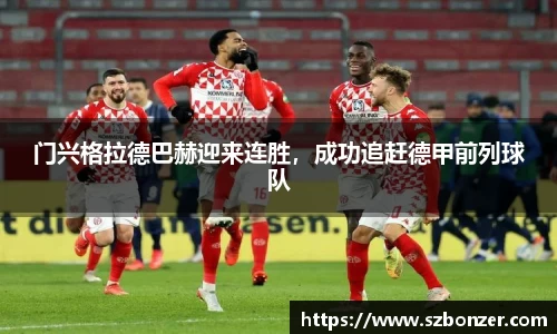 门兴格拉德巴赫迎来连胜，成功追赶德甲前列球队