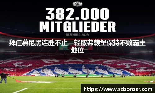 拜仁慕尼黑连胜不止，轻取弗赖堡保持不败霸主地位