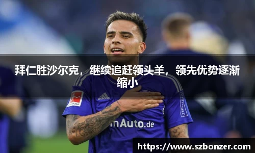 拜仁胜沙尔克，继续追赶领头羊，领先优势逐渐缩小