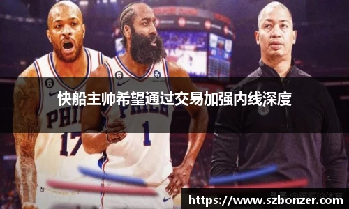 快船主帅希望通过交易加强内线深度