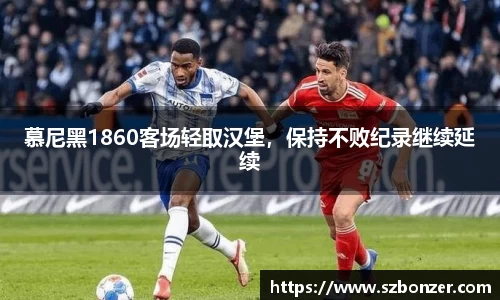 慕尼黑1860客场轻取汉堡，保持不败纪录继续延续