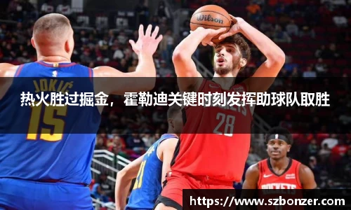 热火胜过掘金，霍勒迪关键时刻发挥助球队取胜