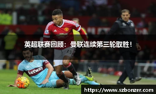 英超联赛回顾：曼联连续第三轮取胜！