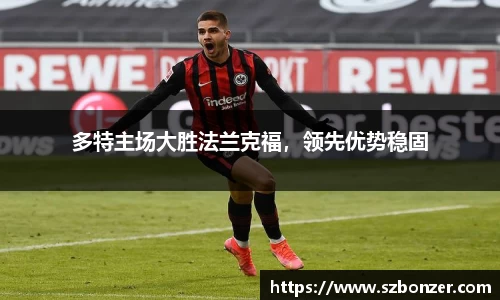 多特主场大胜法兰克福，领先优势稳固