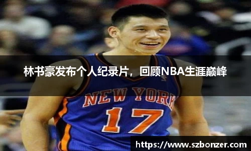林书豪发布个人纪录片，回顾NBA生涯巅峰
