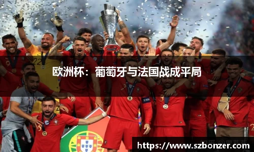 欧洲杯：葡萄牙与法国战成平局