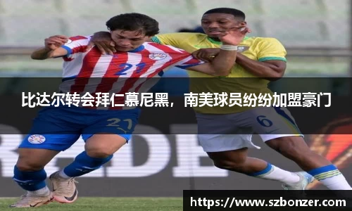 比达尔转会拜仁慕尼黑，南美球员纷纷加盟豪门