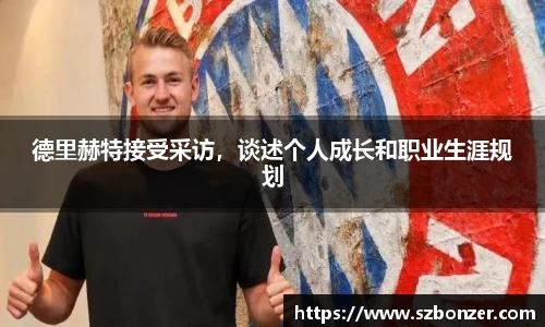德里赫特接受采访，谈述个人成长和职业生涯规划