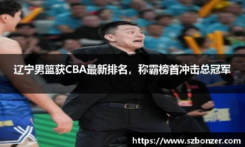 辽宁男篮获CBA最新排名，称霸榜首冲击总冠军