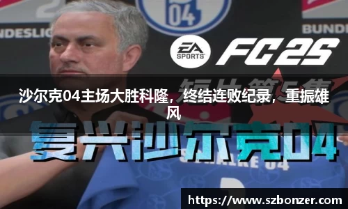 沙尔克04主场大胜科隆，终结连败纪录，重振雄风