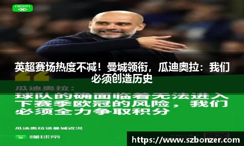 英超赛场热度不减！曼城领衔，瓜迪奥拉：我们必须创造历史