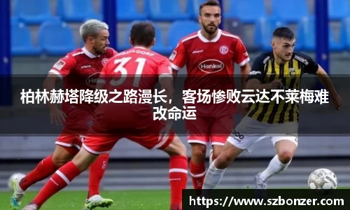 柏林赫塔降级之路漫长，客场惨败云达不莱梅难改命运