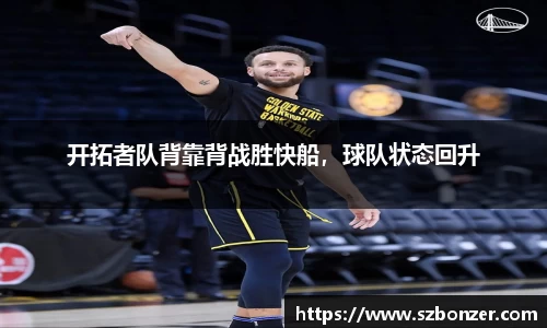 开拓者队背靠背战胜快船，球队状态回升