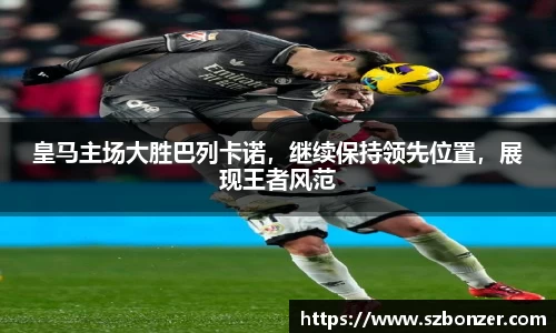 皇马主场大胜巴列卡诺，继续保持领先位置，展现王者风范