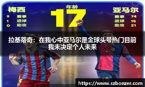 拉基蒂奇：在我心中亚马尔是金球头号热门目前我未决定个人未来