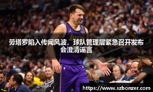 劳塔罗陷入传闻风波，球队管理层紧急召开发布会澄清谣言