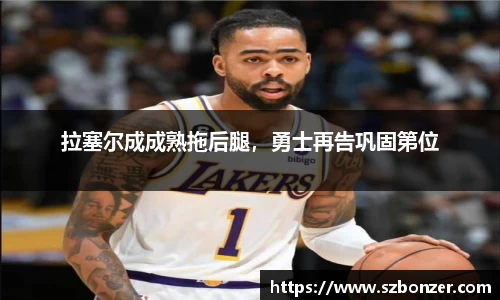 拉塞尔成成熟拖后腿，勇士再告巩固第位