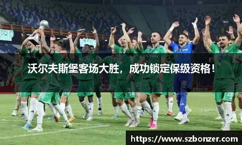 沃尔夫斯堡客场大胜，成功锁定保级资格！