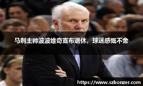 马刺主帅波波维奇宣布退休，球迷感慨不舍
