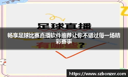 畅享足球比赛直播软件推荐让你不错过每一场精彩赛事