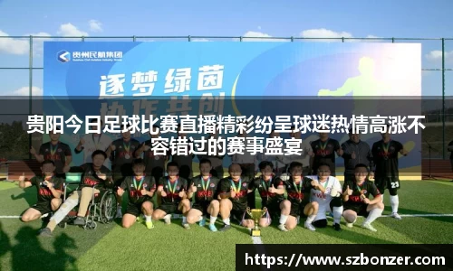 贵阳今日足球比赛直播精彩纷呈球迷热情高涨不容错过的赛事盛宴