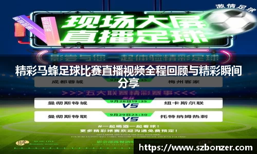 精彩马蜂足球比赛直播视频全程回顾与精彩瞬间分享