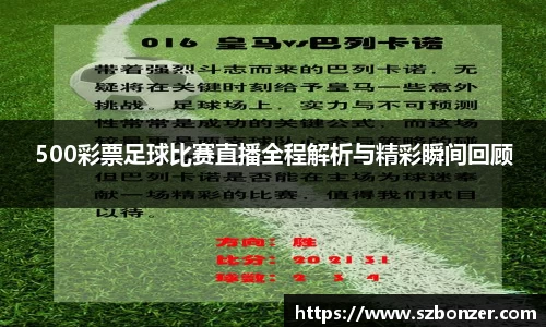 500彩票足球比赛直播全程解析与精彩瞬间回顾