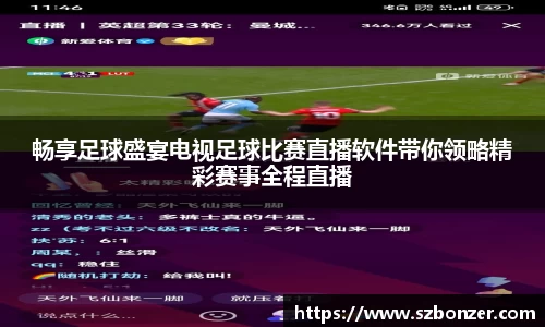 畅享足球盛宴电视足球比赛直播软件带你领略精彩赛事全程直播