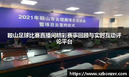 鞍山足球比赛直播间精彩赛事回顾与实时互动评论平台