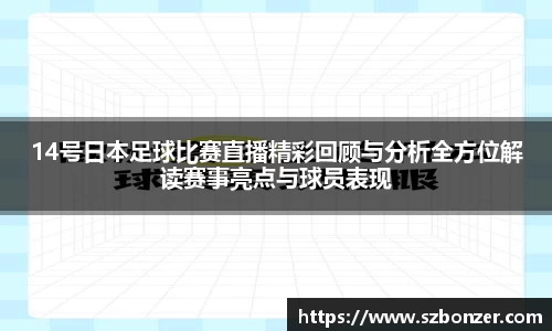 14号日本足球比赛直播精彩回顾与分析全方位解读赛事亮点与球员表现