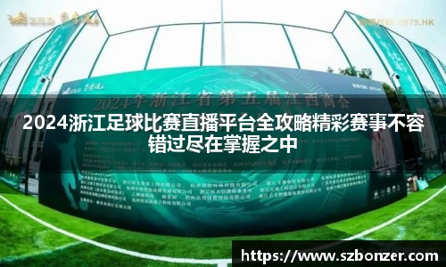 2024浙江足球比赛直播平台全攻略精彩赛事不容错过尽在掌握之中
