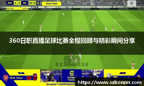 360日职直播足球比赛全程回顾与精彩瞬间分享
