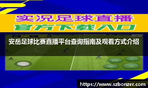 安岳足球比赛直播平台查询指南及观看方式介绍