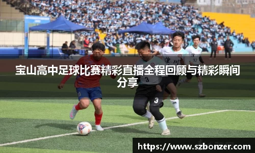 宝山高中足球比赛精彩直播全程回顾与精彩瞬间分享