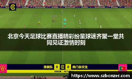北京今天足球比赛直播精彩纷呈球迷齐聚一堂共同见证激情时刻