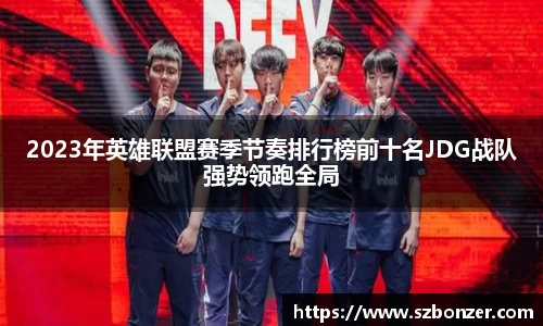 2023年英雄联盟赛季节奏排行榜前十名JDG战队强势领跑全局
