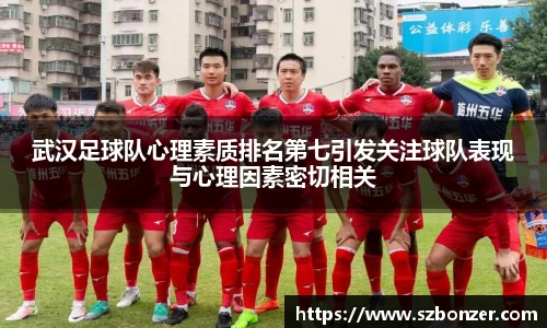 武汉足球队心理素质排名第七引发关注球队表现与心理因素密切相关