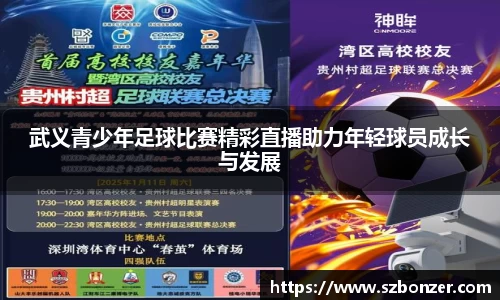 武义青少年足球比赛精彩直播助力年轻球员成长与发展