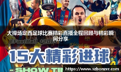 大操场定西足球比赛精彩直播全程回顾与精彩瞬间分享
