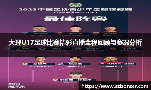 大理U17足球比赛精彩直播全程回顾与赛况分析