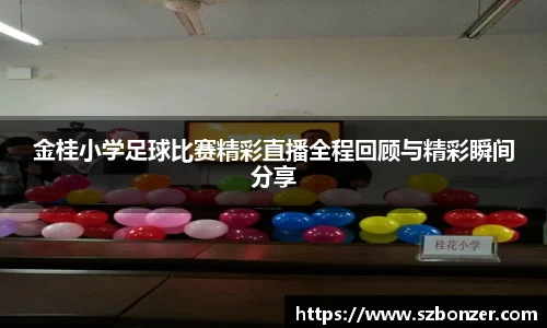 金桂小学足球比赛精彩直播全程回顾与精彩瞬间分享