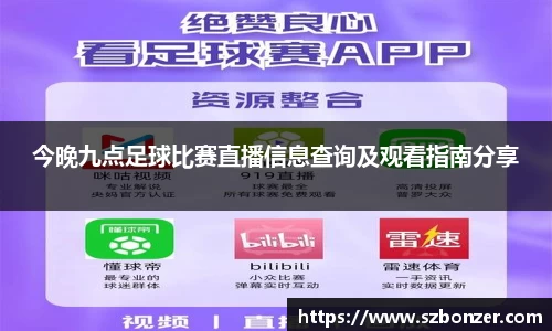 今晚九点足球比赛直播信息查询及观看指南分享