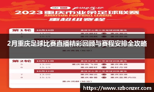 2月重庆足球比赛直播精彩回顾与赛程安排全攻略