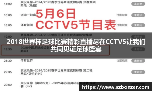 2018世界杯足球比赛精彩直播尽在CCTV5让我们共同见证足球盛宴
