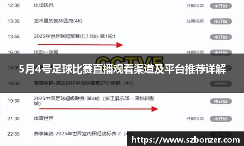 5月4号足球比赛直播观看渠道及平台推荐详解